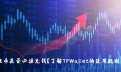 TPWallet提币是否必须充钱？了解TPWallet的使用规则