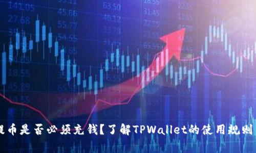 TPWallet提币是否必须充钱？了解TPWallet的使用规则与常见疑问