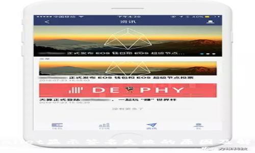 : TPWallet显示签名失败的原因及解决方法