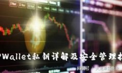  TPWallet私钥详解及安全管理技巧