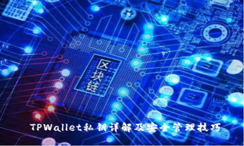  TPWallet私钥详解及安全管理技巧
