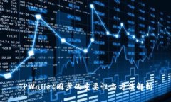 TPWallet同步的重要性与方法解析