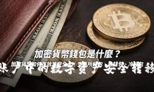 如何将火币账户中的数字资产安全转移到TPWallet