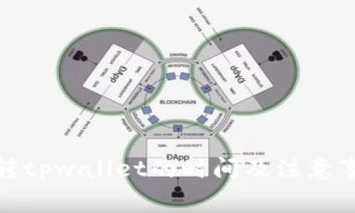 : 火币转tpwallet的时间及注意事项解析