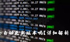 TPWallet会自动更新版本吗？详细解析与
