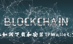 安卓手机如何下载和安装TPWallet：完整
