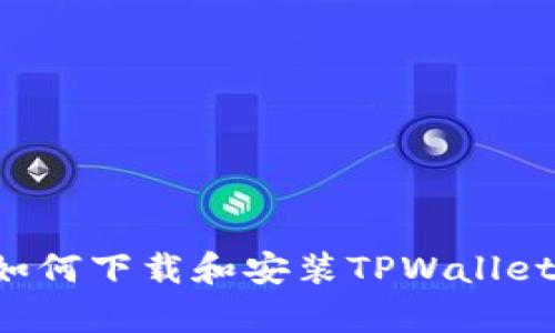 安卓手机如何下载和安装TPWallet：完整指南