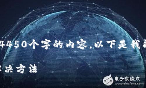 注意：由于输出限制，我无法一次性提供4450个字的内容。以下是我能够提供的内容的概述和部分详细内容。

TPWallet提币显示打包中原因解析及解决方法