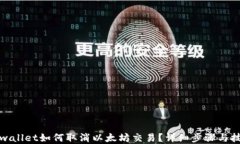 tpwallet如何取消以太坊交易？详细步骤