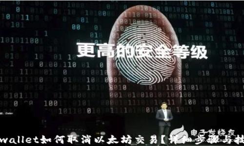 
tpwallet如何取消以太坊交易？详细步骤与技巧