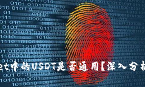 TPWallet中的USDT是否通用？深入分析及解答
