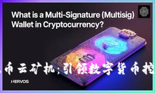 区块链肽币云矿机：引领数字货币挖矿新时代