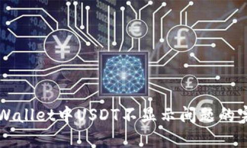 解决TPWallet中USDT不显示问题的完整指南