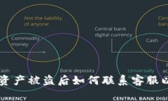 TPWallet资产被盗后如何联系客服以找回