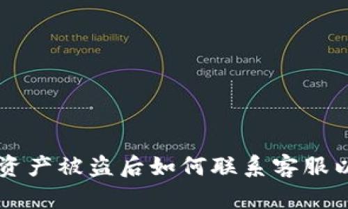 TPWallet资产被盗后如何联系客服以找回资产