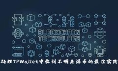 处理TPWallet中收到不明来源币的最佳实