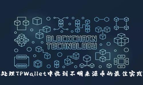 处理TPWallet中收到不明来源币的最佳实践