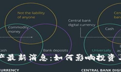 区块链资产最新消息：如何影响投资与市场走向