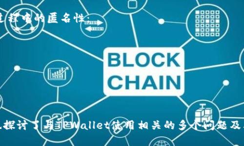 biao ti/biao titpwallet扫描二维码显示不兼容解决方案/biao ti
tpwallet, 扫二维码, 不兼容/guanjianci

引言
在现代数字货币和移动支付的普及背景下，TPWallet作为一款广受用户欢迎的数字钱包应用，其便利性无疑提升了用户体验。然而，使用过程中，用户们常常会遇到一些问题，其中“TPWallet扫二维码显示不兼容”是一个较为常见的问题。本文将详细分析这一问题的成因，并提供实用的解决方案，帮助用户更好地使用TPWallet进行交易。

TPWallet的基本功能
TPWallet是一款支持多种数字货币存储和交易的应用，用户可以通过该应用进行数字资产的管理、转账和兑换等操作。TPWallet不仅支持二维码扫描功能，还实现了与多个区块链的连接，确保用户能够便捷地进行数字货币交易。
二维码扫描功能是TPWallet的一项重要功能，用户通过扫描二维码，可以快速完成支付、接收款项或导入资产。这个功能提高了效率，尤其在应对日常消费和转账时，减少了用户输入地址的繁琐操作。然而，当用户在使用过程中遇到“显示不兼容”的问题时，交易的流畅度和用户体验就会受到影响。

问题分析：二维码显示不兼容的原因
二维码显示不兼容的问题主要可以归结为以下几个方面：

h41. TPWallet版本不兼容/h4
不同版本的TPWallet可能会存在功能差异，新版本通常会修复已知的bug，或者增加新的功能。如果用户的TPWallet版本过于陈旧，可能会导致无法识别新的二维码格式。因此，保持TPWallet的更新至关重要，用户应该定期检查并更新应用至最新版本。

h42. 二维码格式问题/h4
不同的二维码生成工具可能采用了不同的编码方式，有些工具生成的二维码可能会包含TPWallet不支持的编码格式。此外，二维码的模糊、损坏或阴影等也会影响二维码的扫描效率。因此，在创建或共享二维码时，务必确保二维码的清晰度和正确性。

h43. 手机系统及设置问题/h4
TPWallet运行的环境包括手机的操作系统、硬件配置等。这些因素都有可能造成兼容性问题，比如，某些系统版本可能会屏蔽部分二维码功能。此外，手机的摄像头性能、设置中的权限管理等也可能影响扫码效果。

解决方案：如何解决二维码不兼容的问题
针对“TPWallet扫二维码显示不兼容”的问题，用户可以采取以下几种解决方案：

h41. 更新TPWallet应用/h4
首先建议用户检查TPWallet的版本，若版本过旧，应及时更新。在应用商店中找到TPWallet，查看是否有可用的更新版本。如有，请下载并安装最新版本。更新后，尝试重新扫描二维码，通常能够解决因版本不兼容导致的问题。

h42. 检查二维码的完整性/h4
在使用二维码时，确保二维码的完整无损。如发现二维码模糊或部分缺失，需要请二维码的生成者重新生成一个完整清晰的二维码。确保二维码的印刷质量，尤其是在纸质媒体或屏幕上展示时，更应注意避免反光、阴影的干扰。

h43. 调整手机设置/h4
用户可以检查手机的设置，确保TPWallet的相关权限已经开启。手机的相机、存储或是网络权限，应赋予TPWallet，以便其能正常工作。如果是Android用户，可以在系统设置中找到应用管理器，找到TPWallet后，检查权限设置，确保相机、存储和网络权限均已开启。

问题与解决方案：五个可能相关问题

h4问题1：TPWallet如何保证账户安全？/h4
数字货币钱包的安全性是用户最为关心的问题之一。TPWallet为了保障用户账户的安全，采取了多重安全措施，包括但不限于：
1. 私钥管理：TPWallet将用户的私钥存储于本地设备，确保私钥不通过网络传输，减少被攻击的风险。
2. 双重身份验证：用户可以设置双重身份验证，增加账户安全性，即使账户信息泄露，攻击者也难以入侵。
3. 多重签名：TPWallet支持多重签名功能，允许多个参与者共同控制账户权利，提高资金安全性。
4. 定期安全审计：平台会定期对安全措施进行审计与评估，以便迅速发现并修复潜在的安全漏洞。
因此，用户在使用TPWallet进行交易时，可以放心其安全机制。然而，用户自身也需做好相关安全措施，妥善保管账户信息，定期修改密码。

h4问题2：怎样选择合适的区块链网络进行转账？/h4
用户在TPWallet中进行转账时，常常需要选择合适的区块链网络。选择合适的网络不仅可以提高转账效率，还可以降低手续费。以下是用户在选择时需考虑的几个因素：
1. 转账速度：不同的区块链网络具有不同的转账速度。比如，比特币网络可能需要数十分钟，而以太坊网络则相对较快。用户应根据急需的情况选择合适的网络。
2. 手续费：每个区块链网络对转账手续费的规定不尽相同，用户需权衡手续费与转账效率，选择适合自身需求的网络进行交易。
3. 兼容性：确保选择的区块链网络与目标钱包或应用兼容，以避免因网络不兼容导致转账失败。
通过以上几点，用户可以有效选择合适的区块链网络，保障自身的转账体验。

h4问题3：如何恢复TPWallet账户？/h4
在某些情况下，用户可能会失去对TPWallet账户的访问。在这种情况下，TPWallet提供了一些恢复账户的选项，用户可以根据以下步骤进行操作：
1. 通过助记词恢复：用户在创建账户时会生成助记词。在丢失账户访问权限后，可以使用助记词重新导入账户。
2. 通过私钥恢复：如果用户保留了私钥，也可以通过输入私钥的方式恢复账户。私钥是唯一可以访问账户的方式，建议妥善保管。
3. 联系客服支持：如果用户无法通过以上两种方法找回账户，可以联系TPWallet的客户支持，他们会根据用户的情况提供相应的帮助。
需要注意的是，账户的恢复过程涉及用户的敏感信息，务必在安全的设备和网络环境下进行。

h4问题4：TPWallet的资产交易手续费是多少？/h4
用户在使用TPWallet进行资产交易时，不可避免地涉及手续费的问题。手续费的设定因多种因素而异，以下是一些影响交易手续费的常见因素：
1. 区块链网络的拥堵程度：当网络拥堵时，交易手续费通常会上涨。这是因为每个区块只能处理有限的交易，用户可选择支付更高的手续费以加快交易确认速度。
2. 资产类型：不同的数字货币有不同的手续费规则，某些资产的交易手续费可能会更高。用户应提前了解所涉及资产的手续费情况。
3. 交易规模：较大交易金额可能会享受较低的手续费优惠，但具体情况还是需看各个网络的规则。
为了确保费用透明，用户在TPWallet中进行交易时，可以事先查看手续费计算，并选择合适的时间与方式进行交易，以避免不必要的手续费支出。

h4问题5：使用TPWallet时如何保障匿名性？/h4
数字货币的一个重要特点是匿名性，而在TPWallet的使用过程中，保护用户的匿名性也是一项很重要的功能。用户可以采取以下措施来保障使用过程中的匿名性：
1. 使用新地址：在进行交易时，尽量使用新的地址，防止用户的交易活动被追踪。
2. 避免共享个人信息：在社交媒体等平台分享交易时尽量避免公开个人信息，例如交易金额、交易对象等，以增强匿名性。
3. 使用隐私币：某些数字货币如Monero等本身就具备很强的隐私保护功能，用户在进行交易时可选择使用这些隐私币，从而进一步增强匿名性。
4. 定期更改密码：为提高账户安全性，用户应定期更改TPWallet的登录密码，防止他人入侵。
通过以上措施，用户可以较好地保护自身在TPWallet上的匿名性，享受相对安全的数字货币交易体验。

总结
“TPWallet扫二维码显示不兼容”这一问题虽然常见，但通过了解其成因，并采纳合适的解决方案，用户通常都能够顺利解决这一问题。同时，本文也探讨了与TPWallet使用相关的多个问题及其解决方法，帮助用户更好地掌握TPWallet的使用技巧，以获取更流畅的数字货币交易体验。