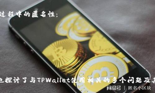 biao ti/biao titpwallet扫描二维码显示不兼容解决方案/biao ti
tpwallet, 扫二维码, 不兼容/guanjianci

引言
在现代数字货币和移动支付的普及背景下，TPWallet作为一款广受用户欢迎的数字钱包应用，其便利性无疑提升了用户体验。然而，使用过程中，用户们常常会遇到一些问题，其中“TPWallet扫二维码显示不兼容”是一个较为常见的问题。本文将详细分析这一问题的成因，并提供实用的解决方案，帮助用户更好地使用TPWallet进行交易。

TPWallet的基本功能
TPWallet是一款支持多种数字货币存储和交易的应用，用户可以通过该应用进行数字资产的管理、转账和兑换等操作。TPWallet不仅支持二维码扫描功能，还实现了与多个区块链的连接，确保用户能够便捷地进行数字货币交易。
二维码扫描功能是TPWallet的一项重要功能，用户通过扫描二维码，可以快速完成支付、接收款项或导入资产。这个功能提高了效率，尤其在应对日常消费和转账时，减少了用户输入地址的繁琐操作。然而，当用户在使用过程中遇到“显示不兼容”的问题时，交易的流畅度和用户体验就会受到影响。

问题分析：二维码显示不兼容的原因
二维码显示不兼容的问题主要可以归结为以下几个方面：

h41. TPWallet版本不兼容/h4
不同版本的TPWallet可能会存在功能差异，新版本通常会修复已知的bug，或者增加新的功能。如果用户的TPWallet版本过于陈旧，可能会导致无法识别新的二维码格式。因此，保持TPWallet的更新至关重要，用户应该定期检查并更新应用至最新版本。

h42. 二维码格式问题/h4
不同的二维码生成工具可能采用了不同的编码方式，有些工具生成的二维码可能会包含TPWallet不支持的编码格式。此外，二维码的模糊、损坏或阴影等也会影响二维码的扫描效率。因此，在创建或共享二维码时，务必确保二维码的清晰度和正确性。

h43. 手机系统及设置问题/h4
TPWallet运行的环境包括手机的操作系统、硬件配置等。这些因素都有可能造成兼容性问题，比如，某些系统版本可能会屏蔽部分二维码功能。此外，手机的摄像头性能、设置中的权限管理等也可能影响扫码效果。

解决方案：如何解决二维码不兼容的问题
针对“TPWallet扫二维码显示不兼容”的问题，用户可以采取以下几种解决方案：

h41. 更新TPWallet应用/h4
首先建议用户检查TPWallet的版本，若版本过旧，应及时更新。在应用商店中找到TPWallet，查看是否有可用的更新版本。如有，请下载并安装最新版本。更新后，尝试重新扫描二维码，通常能够解决因版本不兼容导致的问题。

h42. 检查二维码的完整性/h4
在使用二维码时，确保二维码的完整无损。如发现二维码模糊或部分缺失，需要请二维码的生成者重新生成一个完整清晰的二维码。确保二维码的印刷质量，尤其是在纸质媒体或屏幕上展示时，更应注意避免反光、阴影的干扰。

h43. 调整手机设置/h4
用户可以检查手机的设置，确保TPWallet的相关权限已经开启。手机的相机、存储或是网络权限，应赋予TPWallet，以便其能正常工作。如果是Android用户，可以在系统设置中找到应用管理器，找到TPWallet后，检查权限设置，确保相机、存储和网络权限均已开启。

问题与解决方案：五个可能相关问题

h4问题1：TPWallet如何保证账户安全？/h4
数字货币钱包的安全性是用户最为关心的问题之一。TPWallet为了保障用户账户的安全，采取了多重安全措施，包括但不限于：
1. 私钥管理：TPWallet将用户的私钥存储于本地设备，确保私钥不通过网络传输，减少被攻击的风险。
2. 双重身份验证：用户可以设置双重身份验证，增加账户安全性，即使账户信息泄露，攻击者也难以入侵。
3. 多重签名：TPWallet支持多重签名功能，允许多个参与者共同控制账户权利，提高资金安全性。
4. 定期安全审计：平台会定期对安全措施进行审计与评估，以便迅速发现并修复潜在的安全漏洞。
因此，用户在使用TPWallet进行交易时，可以放心其安全机制。然而，用户自身也需做好相关安全措施，妥善保管账户信息，定期修改密码。

h4问题2：怎样选择合适的区块链网络进行转账？/h4
用户在TPWallet中进行转账时，常常需要选择合适的区块链网络。选择合适的网络不仅可以提高转账效率，还可以降低手续费。以下是用户在选择时需考虑的几个因素：
1. 转账速度：不同的区块链网络具有不同的转账速度。比如，比特币网络可能需要数十分钟，而以太坊网络则相对较快。用户应根据急需的情况选择合适的网络。
2. 手续费：每个区块链网络对转账手续费的规定不尽相同，用户需权衡手续费与转账效率，选择适合自身需求的网络进行交易。
3. 兼容性：确保选择的区块链网络与目标钱包或应用兼容，以避免因网络不兼容导致转账失败。
通过以上几点，用户可以有效选择合适的区块链网络，保障自身的转账体验。

h4问题3：如何恢复TPWallet账户？/h4
在某些情况下，用户可能会失去对TPWallet账户的访问。在这种情况下，TPWallet提供了一些恢复账户的选项，用户可以根据以下步骤进行操作：
1. 通过助记词恢复：用户在创建账户时会生成助记词。在丢失账户访问权限后，可以使用助记词重新导入账户。
2. 通过私钥恢复：如果用户保留了私钥，也可以通过输入私钥的方式恢复账户。私钥是唯一可以访问账户的方式，建议妥善保管。
3. 联系客服支持：如果用户无法通过以上两种方法找回账户，可以联系TPWallet的客户支持，他们会根据用户的情况提供相应的帮助。
需要注意的是，账户的恢复过程涉及用户的敏感信息，务必在安全的设备和网络环境下进行。

h4问题4：TPWallet的资产交易手续费是多少？/h4
用户在使用TPWallet进行资产交易时，不可避免地涉及手续费的问题。手续费的设定因多种因素而异，以下是一些影响交易手续费的常见因素：
1. 区块链网络的拥堵程度：当网络拥堵时，交易手续费通常会上涨。这是因为每个区块只能处理有限的交易，用户可选择支付更高的手续费以加快交易确认速度。
2. 资产类型：不同的数字货币有不同的手续费规则，某些资产的交易手续费可能会更高。用户应提前了解所涉及资产的手续费情况。
3. 交易规模：较大交易金额可能会享受较低的手续费优惠，但具体情况还是需看各个网络的规则。
为了确保费用透明，用户在TPWallet中进行交易时，可以事先查看手续费计算，并选择合适的时间与方式进行交易，以避免不必要的手续费支出。

h4问题5：使用TPWallet时如何保障匿名性？/h4
数字货币的一个重要特点是匿名性，而在TPWallet的使用过程中，保护用户的匿名性也是一项很重要的功能。用户可以采取以下措施来保障使用过程中的匿名性：
1. 使用新地址：在进行交易时，尽量使用新的地址，防止用户的交易活动被追踪。
2. 避免共享个人信息：在社交媒体等平台分享交易时尽量避免公开个人信息，例如交易金额、交易对象等，以增强匿名性。
3. 使用隐私币：某些数字货币如Monero等本身就具备很强的隐私保护功能，用户在进行交易时可选择使用这些隐私币，从而进一步增强匿名性。
4. 定期更改密码：为提高账户安全性，用户应定期更改TPWallet的登录密码，防止他人入侵。
通过以上措施，用户可以较好地保护自身在TPWallet上的匿名性，享受相对安全的数字货币交易体验。

总结
“TPWallet扫二维码显示不兼容”这一问题虽然常见，但通过了解其成因，并采纳合适的解决方案，用户通常都能够顺利解决这一问题。同时，本文也探讨了与TPWallet使用相关的多个问题及其解决方法，帮助用户更好地掌握TPWallet的使用技巧，以获取更流畅的数字货币交易体验。