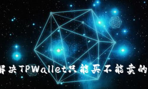 如何解决TPWallet只能买不能卖的问题？