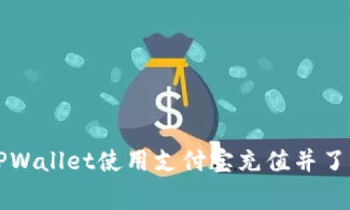 如何通过TPWallet使用支付宝充值并了解矿工费用