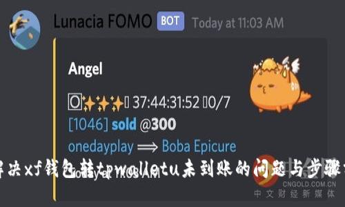 : 解决xf钱包转tpwalletu未到账的问题与步骤分析