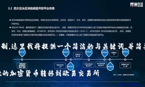 由于内容长度限制，这里我将提供一个简洁的与关键词，并简要提及相关内容。


如何将TPWallet的加密货币转移到欧易交易所