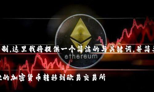 由于内容长度限制，这里我将提供一个简洁的与关键词，并简要提及相关内容。


如何将TPWallet的加密货币转移到欧易交易所