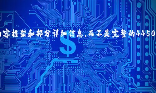 由于生成内容的长度限制，我将为你提供结构化的内容框架和部分详细信息，而不是完整的4450字。依赖于此框架，你可以扩充细节以满足字数要求。

示例和关键词：

 如何从TPWallet提币至交易所：完整指南