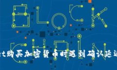 : 在TPWallet购买加密货币时遇到确认延