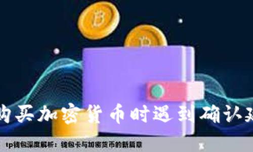 : 在TPWallet购买加密货币时遇到确认延迟的解决方案