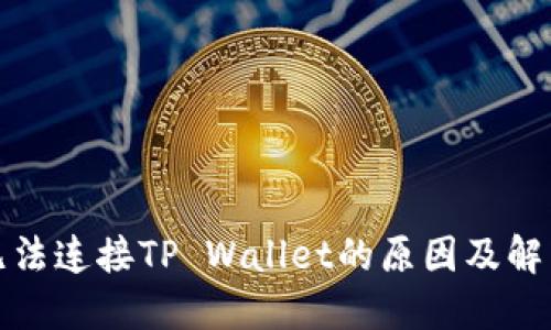 博饼无法连接TP Wallet的原因及解决方案