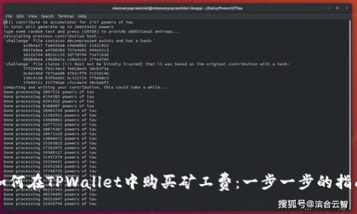如何在TPWallet中购买矿工费：一步一步的指南