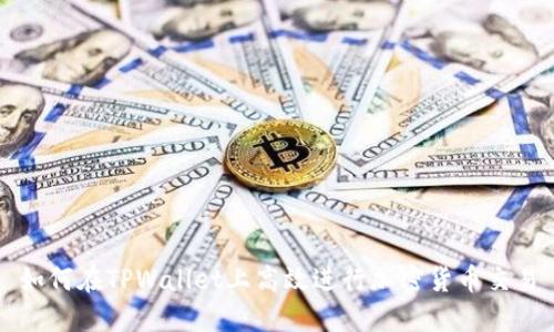 如何在TPWallet上高效进行加密货币交易