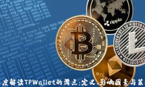 
深度解读TPWallet的滑点：定义、影响因素与策略