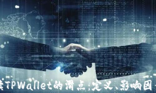 
深度解读TPWallet的滑点：定义、影响因素与策略
