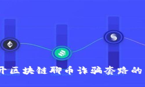 :揭开区块链聊币诈骗套路的面纱