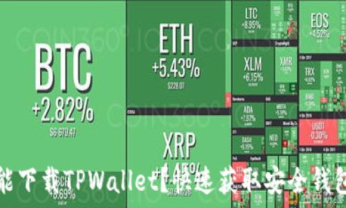   
在哪里能下载TPWallet？快速获取安全钱包的指南
