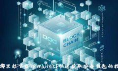   在哪里能下载TPWallet？快速获取安全