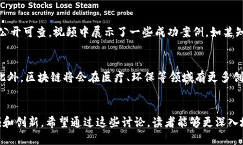 : 区块链最新视频消息：探索未来科技的无限可能

区块链, 最新消息, 视频/guanjianci

引言
近年来，区块链技术迅速崛起，成为全球科技和经济的热点话题。它不仅改变了人们对数字货币的认知，还在金融、物流、医疗以及许多其他行业中展现出了其革命性的潜力。各种视频和直播不断涌现，提供了有关区块链的最新消息、应用实例和技术创新。本文将从多个角度深入探讨区块链最新视频消息所传达的信息及其对未来的影响。

区块链技术的基本概念
区块链是一种去中心化的分布式账本技术，它通过加密算法确保数据的安全性和不可篡改性。每个区块包含了一个时间戳和一种加密哈希值，将多个区块串联成链，因而称为“区块链”。这一技术最初被用于比特币，但如今其潜力已远超数字货币，应用范围扩展到各行各业。

最新视频消息的来源与类型
在YouTube、Twitter和各大新闻平台上，关于区块链的最新视频消息层出不穷。这些视频的类型包括：专家访谈、技术解析、产业应用案例、市场动态分析等。其中，专家访谈能够提供深入的见解，而技术解析则帮助观众理解复杂概念。

区块链在金融行业的应用
金融行业是区块链技术应用最为广泛的领域之一。通过使用区块链，金融交易能够实现实时结算以及透明低成本的操作。许多视频消息强调了去中心化金融（DeFi）项目的发展，展示了如何通过智能合约来提升金融服务的效率。

区块链与供应链管理
供应链管理是另一个受益于区块链的领域。最新的视频消息展示了许多企业如何利用区块链技术来提高供应链的透明度和可追溯性。通过使用区块链，各方参与者能够实时获取信息，有效减少欺诈和错误。

区块链在医疗行业的潜力
在医疗行业，区块链技术的应用依然处于起步阶段，但其潜力巨大。许多视频讨论了如何通过区块链技术来增强患者数据的隐私保护和安全性。视频中展示了一些实践案例，说明了区块链如何提升医疗记录的可追溯性和数据共享的效率。

环境保护与区块链的结合
除了上述领域，区块链在环境保护方面的应用也成为最新视频消息的重点之一。一些项目正在探索利用区块链来跟踪碳排放交易，确保环保项目的真实有效性。视频中的专家分享了这些技术如何通过实现透明的碳信用交易来促进环境可持续发展。

未来趋势及总结
未来，区块链将不断创新，同时其与其他技术的结合，如人工智能、物联网等，也将是视频讨论的热点。通过新的视频消息，观众能够保持对区块链行业变化的敏感度。本部分总结了当前区块链技术的发展趋势，并展望了未来可能的应用场景。

常见问题解答

问题1：区块链的安全性如何保障？
区块链作为分布式账本，采用了多种安全机制来保障数据的安全性。首先，每一个区块都包含一个加密哈希值，不可篡改且能够追溯。其次，区块链网络是去中心化的，没有单一控制者，因此更难以受到攻击。此外，用户通过公钥和私钥对信息进行签名和验证，从而增强了交易的安全性。最新的安全研究表明，区块链逐渐形成了多层次的安全防护，使其在相对高风险的应用场景中仍能保持稳定与安全。

问题2：区块链如何解决数据隐私问题？
在当今数字化信息时代，数据隐私问题日益突出。区块链通过加密技术和权限管理来提高数据隐私保护。用户数据可以加密存储在区块链上，只有具备相应权限的用户才能访问。同时，用户也能够主动控制自己的数据，允许或禁止其他方查看。此外，零知识证明等技术的出现，使得用户可以验证信息的真实性而无需透露具体数据，进一步保障了隐私安全。

问题3：什么是去中心化金融（DeFi），它的优势和风险是什么？
去中心化金融（DeFi）是区块链技术在金融领域的应用之一，旨在去除中介，使用户能够直接进行交易与金融服务。其主要优势在于降低费用、提高交易速度以及增强透明度。然而，DeFi同样伴随风险，包括智能合约的漏洞、流动性问题以及合规性挑战。在最新视频中，专家对此进行了详细解析，建议用户在参与DeFi项目时谨慎评估风险，并选择信誉良好的平台。

问题4：区块链技术是如何提高供应链透明度的？
区块链技术通过实时记录商品在供应链上的每一个环节，实现了透明可追溯的记录。不论是原材料供应、生产加工还是最终产品的物流信息，所有数据都在区块链上不可篡改且公开可查。视频中展示了一些成功案例，如某知名食品公司使用区块链技术追踪蜜蜂的养殖过程，提高了消费者对其产品的信任度。同时，这种透明性也减少了供应链中的欺诈行为，确保了产品的真实可靠。

问题5：未来区块链技术的趋势是什么？
未来，区块链技术将继续快速发展，并与其他技术如人工智能、物联网等深度融合。新的视频报道分析了未来可能出现的趋势，例如跨链互操作性以及更为复杂的智能合约功能。此外，区块链将会在医疗、环保等领域有更多创新应用。在政策和合规逐渐清晰的背景下，更多传统企业将研究区块链技术，提升自身竞争优势。一系列新的视频内容中，专家们也对此进行了深入探讨。

总结
总体而言，区块链技术正处于飞速发展之中，最新的视频消息为我们了解其前沿动态和实际应用提供了极大的便利。从金融、供应链到医疗和环境保护，区块链的潜力被不断挖掘和创新。希望通过这些讨论，读者能够更深入地理解区块链的价值，并在未来把握住相关机遇。