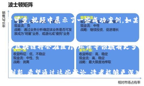 : 区块链最新视频消息：探索未来科技的无限可能

区块链, 最新消息, 视频/guanjianci

引言
近年来，区块链技术迅速崛起，成为全球科技和经济的热点话题。它不仅改变了人们对数字货币的认知，还在金融、物流、医疗以及许多其他行业中展现出了其革命性的潜力。各种视频和直播不断涌现，提供了有关区块链的最新消息、应用实例和技术创新。本文将从多个角度深入探讨区块链最新视频消息所传达的信息及其对未来的影响。

区块链技术的基本概念
区块链是一种去中心化的分布式账本技术，它通过加密算法确保数据的安全性和不可篡改性。每个区块包含了一个时间戳和一种加密哈希值，将多个区块串联成链，因而称为“区块链”。这一技术最初被用于比特币，但如今其潜力已远超数字货币，应用范围扩展到各行各业。

最新视频消息的来源与类型
在YouTube、Twitter和各大新闻平台上，关于区块链的最新视频消息层出不穷。这些视频的类型包括：专家访谈、技术解析、产业应用案例、市场动态分析等。其中，专家访谈能够提供深入的见解，而技术解析则帮助观众理解复杂概念。

区块链在金融行业的应用
金融行业是区块链技术应用最为广泛的领域之一。通过使用区块链，金融交易能够实现实时结算以及透明低成本的操作。许多视频消息强调了去中心化金融（DeFi）项目的发展，展示了如何通过智能合约来提升金融服务的效率。

区块链与供应链管理
供应链管理是另一个受益于区块链的领域。最新的视频消息展示了许多企业如何利用区块链技术来提高供应链的透明度和可追溯性。通过使用区块链，各方参与者能够实时获取信息，有效减少欺诈和错误。

区块链在医疗行业的潜力
在医疗行业，区块链技术的应用依然处于起步阶段，但其潜力巨大。许多视频讨论了如何通过区块链技术来增强患者数据的隐私保护和安全性。视频中展示了一些实践案例，说明了区块链如何提升医疗记录的可追溯性和数据共享的效率。

环境保护与区块链的结合
除了上述领域，区块链在环境保护方面的应用也成为最新视频消息的重点之一。一些项目正在探索利用区块链来跟踪碳排放交易，确保环保项目的真实有效性。视频中的专家分享了这些技术如何通过实现透明的碳信用交易来促进环境可持续发展。

未来趋势及总结
未来，区块链将不断创新，同时其与其他技术的结合，如人工智能、物联网等，也将是视频讨论的热点。通过新的视频消息，观众能够保持对区块链行业变化的敏感度。本部分总结了当前区块链技术的发展趋势，并展望了未来可能的应用场景。

常见问题解答

问题1：区块链的安全性如何保障？
区块链作为分布式账本，采用了多种安全机制来保障数据的安全性。首先，每一个区块都包含一个加密哈希值，不可篡改且能够追溯。其次，区块链网络是去中心化的，没有单一控制者，因此更难以受到攻击。此外，用户通过公钥和私钥对信息进行签名和验证，从而增强了交易的安全性。最新的安全研究表明，区块链逐渐形成了多层次的安全防护，使其在相对高风险的应用场景中仍能保持稳定与安全。

问题2：区块链如何解决数据隐私问题？
在当今数字化信息时代，数据隐私问题日益突出。区块链通过加密技术和权限管理来提高数据隐私保护。用户数据可以加密存储在区块链上，只有具备相应权限的用户才能访问。同时，用户也能够主动控制自己的数据，允许或禁止其他方查看。此外，零知识证明等技术的出现，使得用户可以验证信息的真实性而无需透露具体数据，进一步保障了隐私安全。

问题3：什么是去中心化金融（DeFi），它的优势和风险是什么？
去中心化金融（DeFi）是区块链技术在金融领域的应用之一，旨在去除中介，使用户能够直接进行交易与金融服务。其主要优势在于降低费用、提高交易速度以及增强透明度。然而，DeFi同样伴随风险，包括智能合约的漏洞、流动性问题以及合规性挑战。在最新视频中，专家对此进行了详细解析，建议用户在参与DeFi项目时谨慎评估风险，并选择信誉良好的平台。

问题4：区块链技术是如何提高供应链透明度的？
区块链技术通过实时记录商品在供应链上的每一个环节，实现了透明可追溯的记录。不论是原材料供应、生产加工还是最终产品的物流信息，所有数据都在区块链上不可篡改且公开可查。视频中展示了一些成功案例，如某知名食品公司使用区块链技术追踪蜜蜂的养殖过程，提高了消费者对其产品的信任度。同时，这种透明性也减少了供应链中的欺诈行为，确保了产品的真实可靠。

问题5：未来区块链技术的趋势是什么？
未来，区块链技术将继续快速发展，并与其他技术如人工智能、物联网等深度融合。新的视频报道分析了未来可能出现的趋势，例如跨链互操作性以及更为复杂的智能合约功能。此外，区块链将会在医疗、环保等领域有更多创新应用。在政策和合规逐渐清晰的背景下，更多传统企业将研究区块链技术，提升自身竞争优势。一系列新的视频内容中，专家们也对此进行了深入探讨。

总结
总体而言，区块链技术正处于飞速发展之中，最新的视频消息为我们了解其前沿动态和实际应用提供了极大的便利。从金融、供应链到医疗和环境保护，区块链的潜力被不断挖掘和创新。希望通过这些讨论，读者能够更深入地理解区块链的价值，并在未来把握住相关机遇。