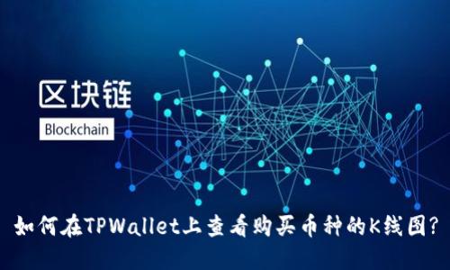 如何在TPWallet上查看购买币种的K线图?