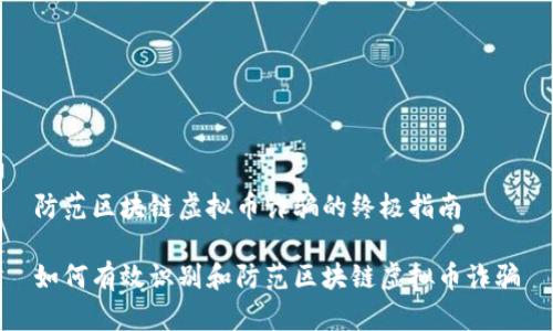 防范区块链虚拟币诈骗的终极指南

如何有效识别和防范区块链虚拟币诈骗