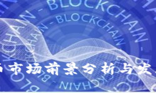区块链币市场前景分析与发展的未来