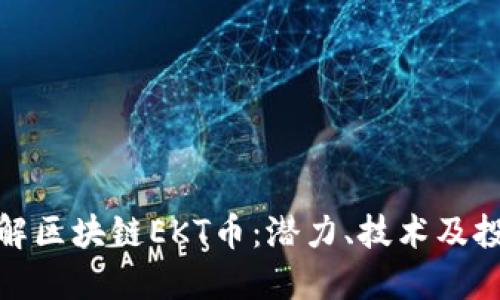 深入了解区块链EKT币：潜力、技术及投资机会