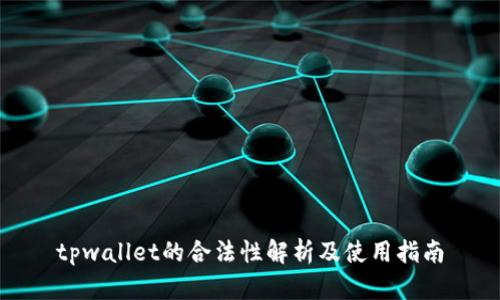 tpwallet的合法性解析及使用指南