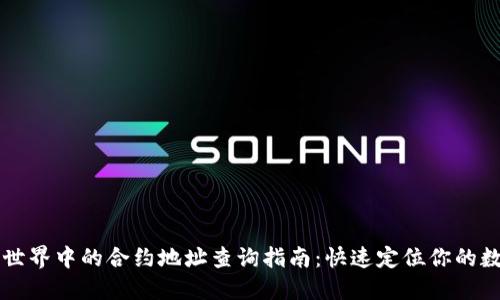 区块链世界中的合约地址查询指南：快速定位你的数字资产