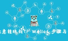 如何将欧意转账到TP Wallet：步骤与注意