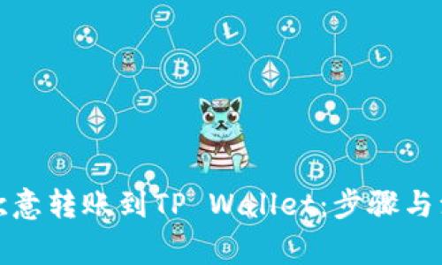 如何将欧意转账到TP Wallet：步骤与注意事项